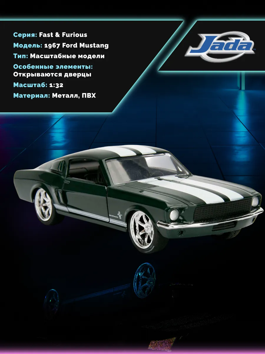 Модель Машинки Форсаж 1:32 FF 1967 Ford Mustang 99519