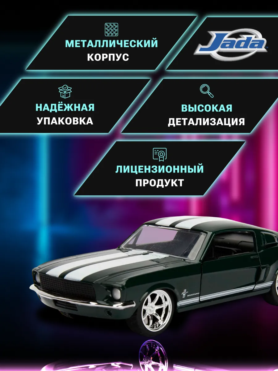 Модель Машинки Форсаж 1:32 FF 1967 Ford Mustang 99519