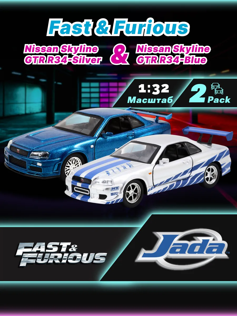 Набор машинок Форсаж 1:32 Brian's Nissan Skyline