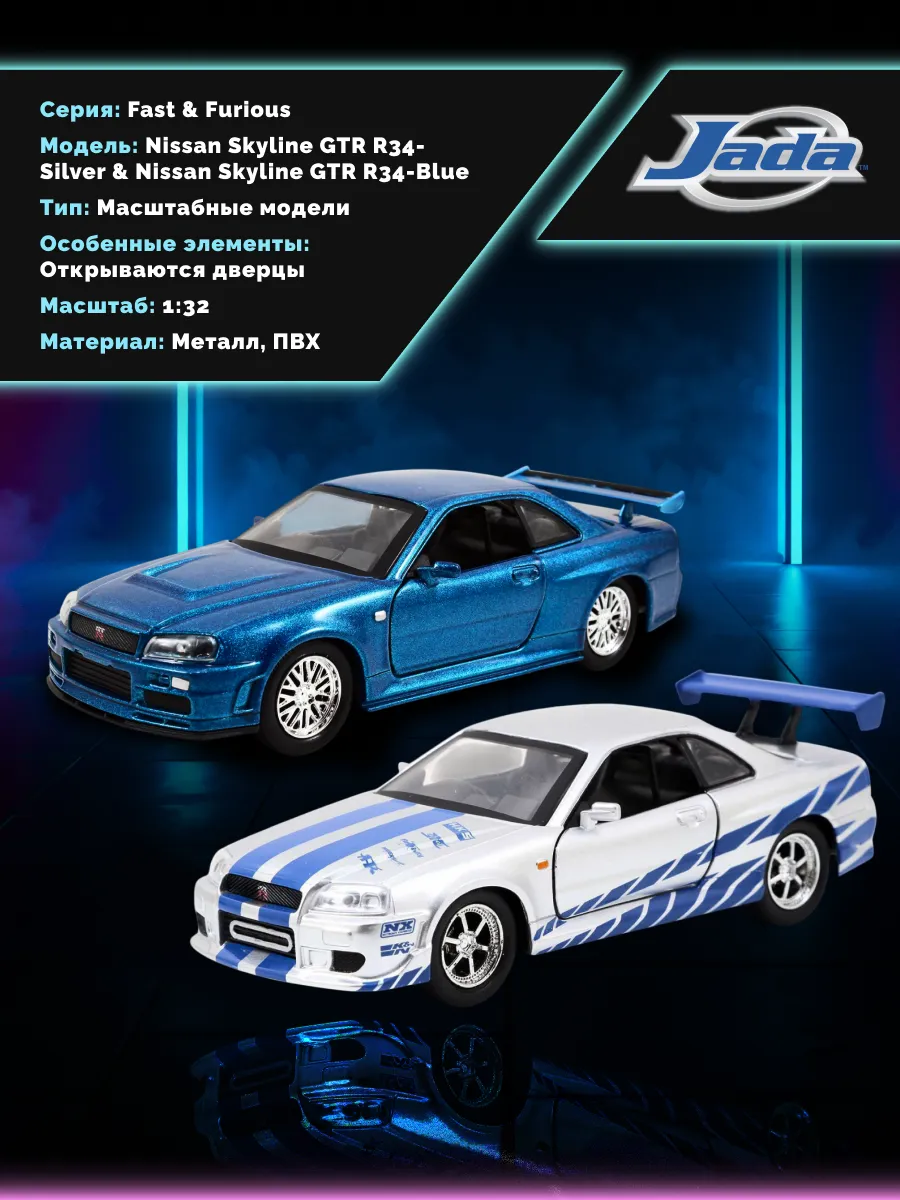 Набор машинок Форсаж 1:32 Brian's Nissan Skyline