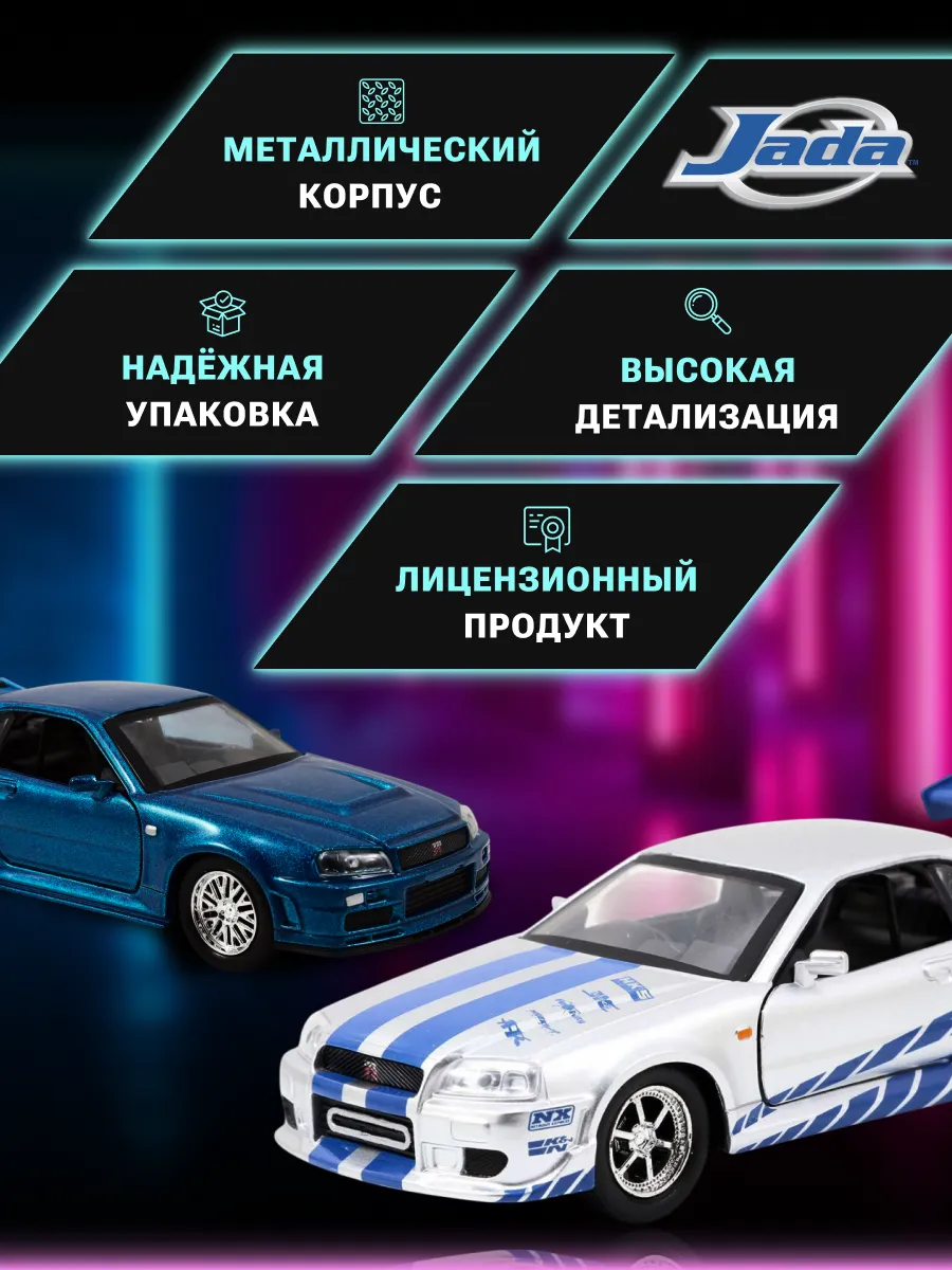 Набор машинок Форсаж 1:32 Brian's Nissan Skyline