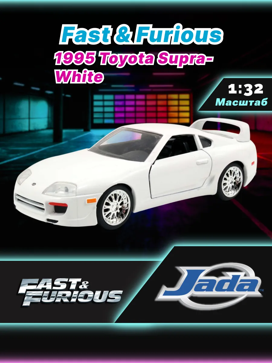 Модель Машинки Форсаж 1:32 1995 Toyota Supra-White