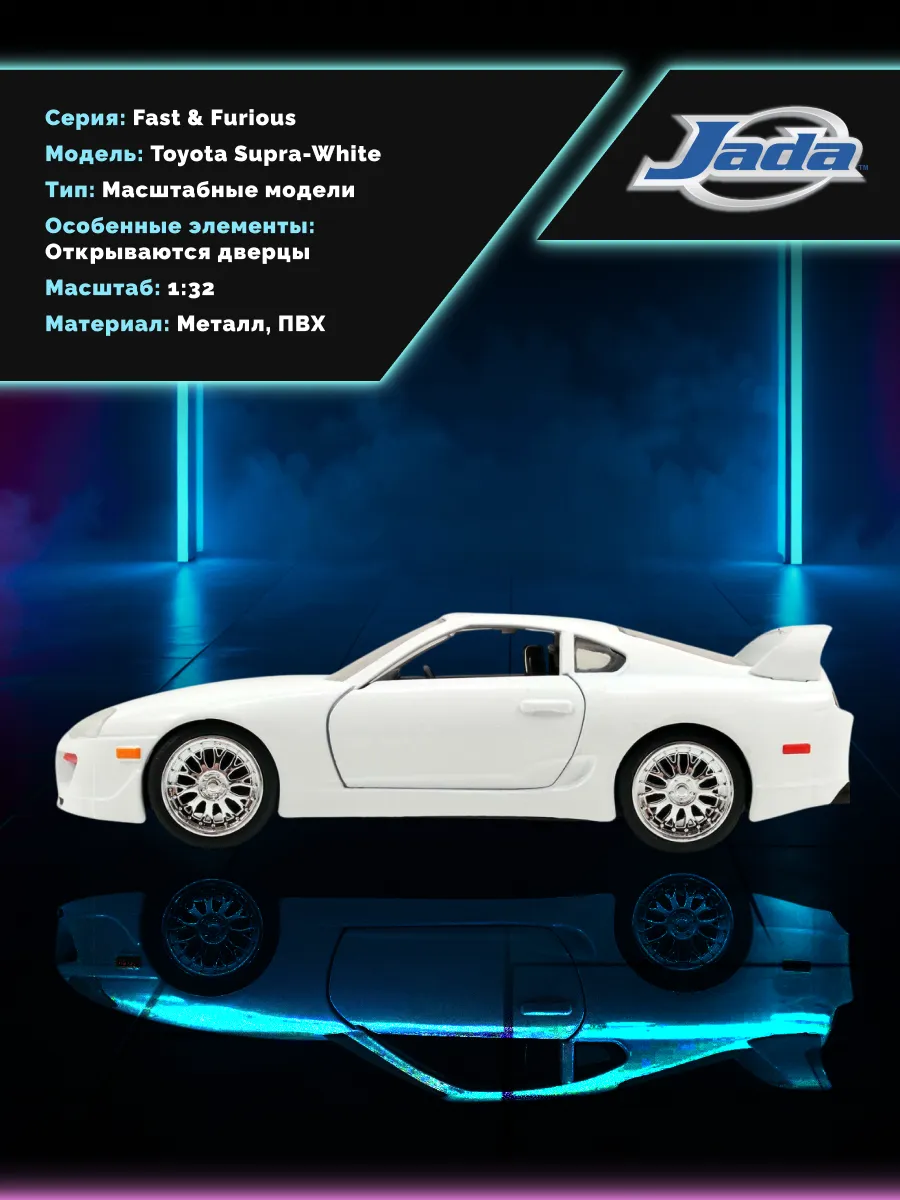 Модель Машинки Форсаж 1:32 1995 Toyota Supra-White