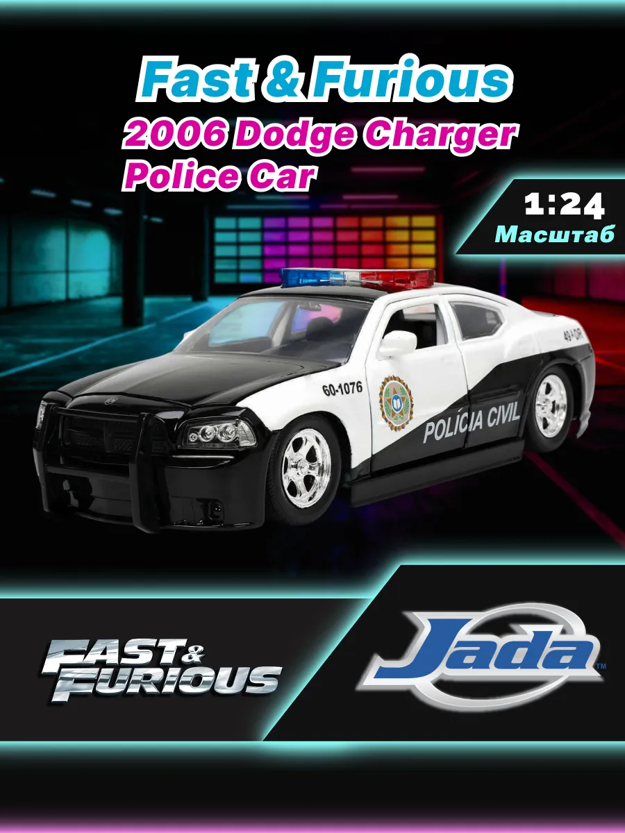 Машинка Форсаж 1:24 2006 Dodge Charger, Fast 5, Police Car