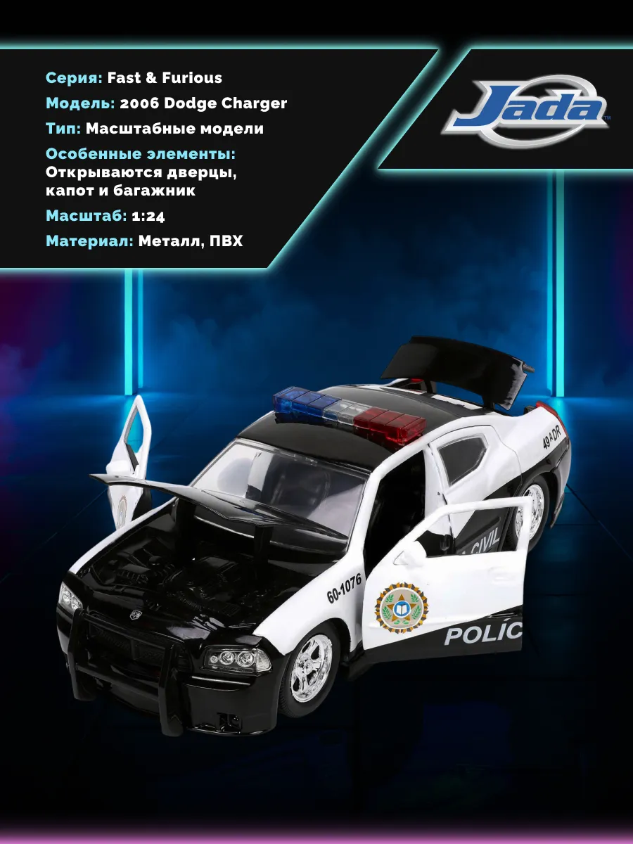 Машинка Форсаж 1:24 2006 Dodge Charger, Fast 5, Police Car