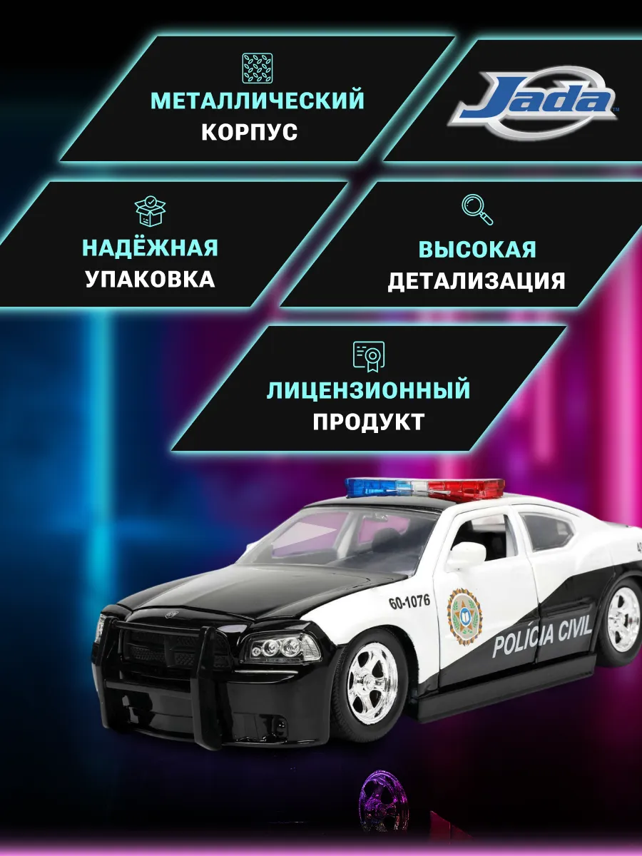 Машинка Форсаж 1:24 2006 Dodge Charger, Fast 5, Police Car