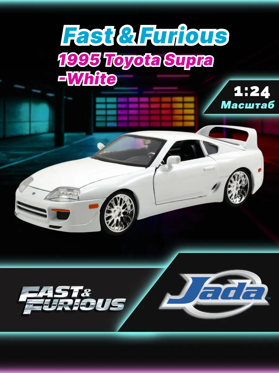Модель Машинки Форсаж 1:24 1995 Toyota Supra-White