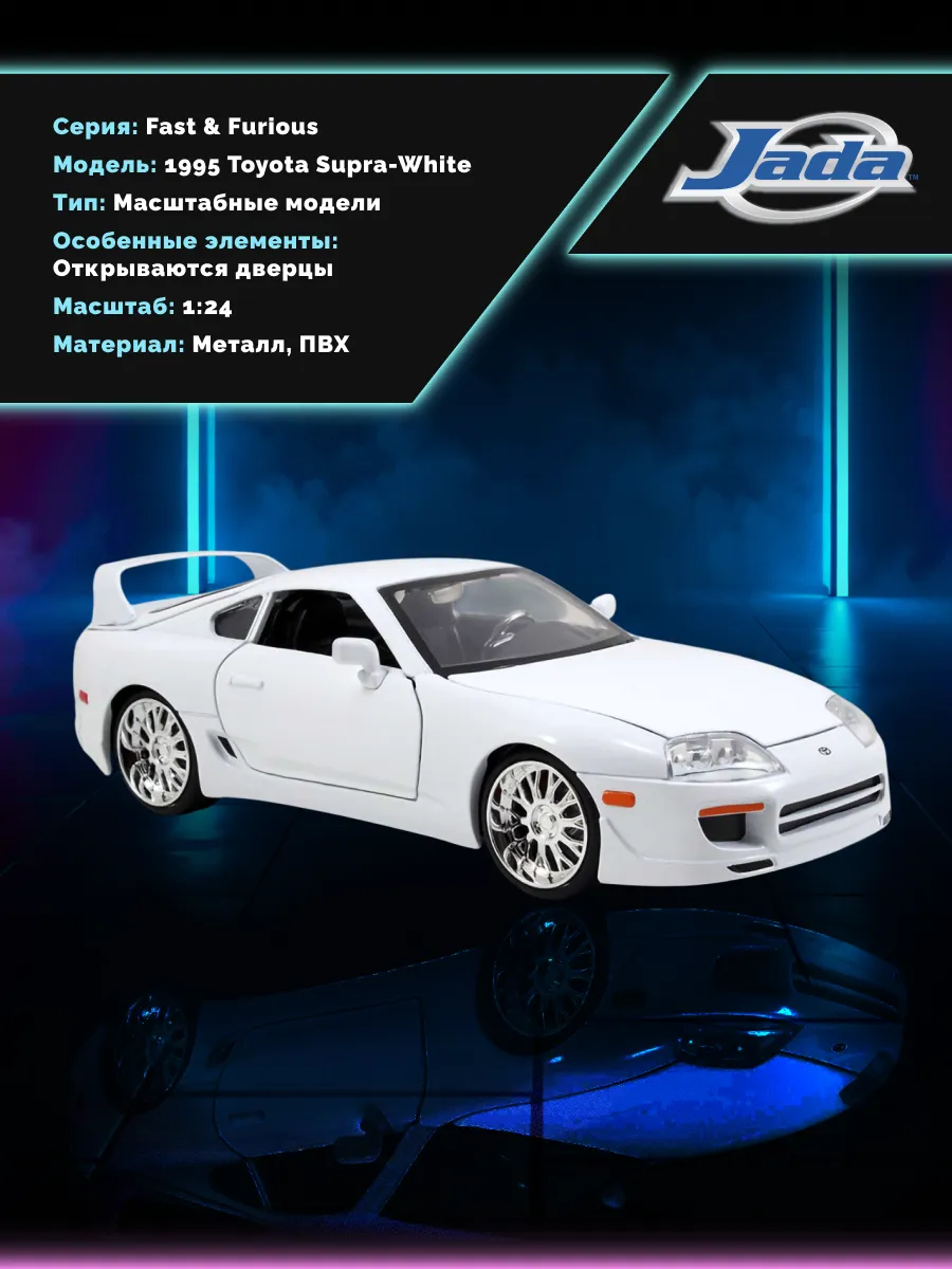 Модель Машинки Форсаж 1:24 1995 Toyota Supra-White Модель Машинки Форсаж 1:24 1995 Toyota Supra-White