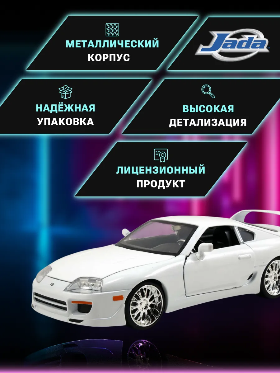 Модель Машинки Форсаж 1:24 1995 Toyota Supra-White Модель Машинки Форсаж 1:24 1995 Toyota Supra-White
