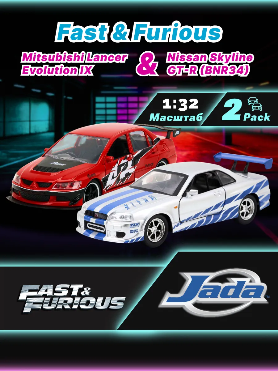 Набор машинок Форсаж Mitsubishi Lancer Evol IX/Nissan 1:32