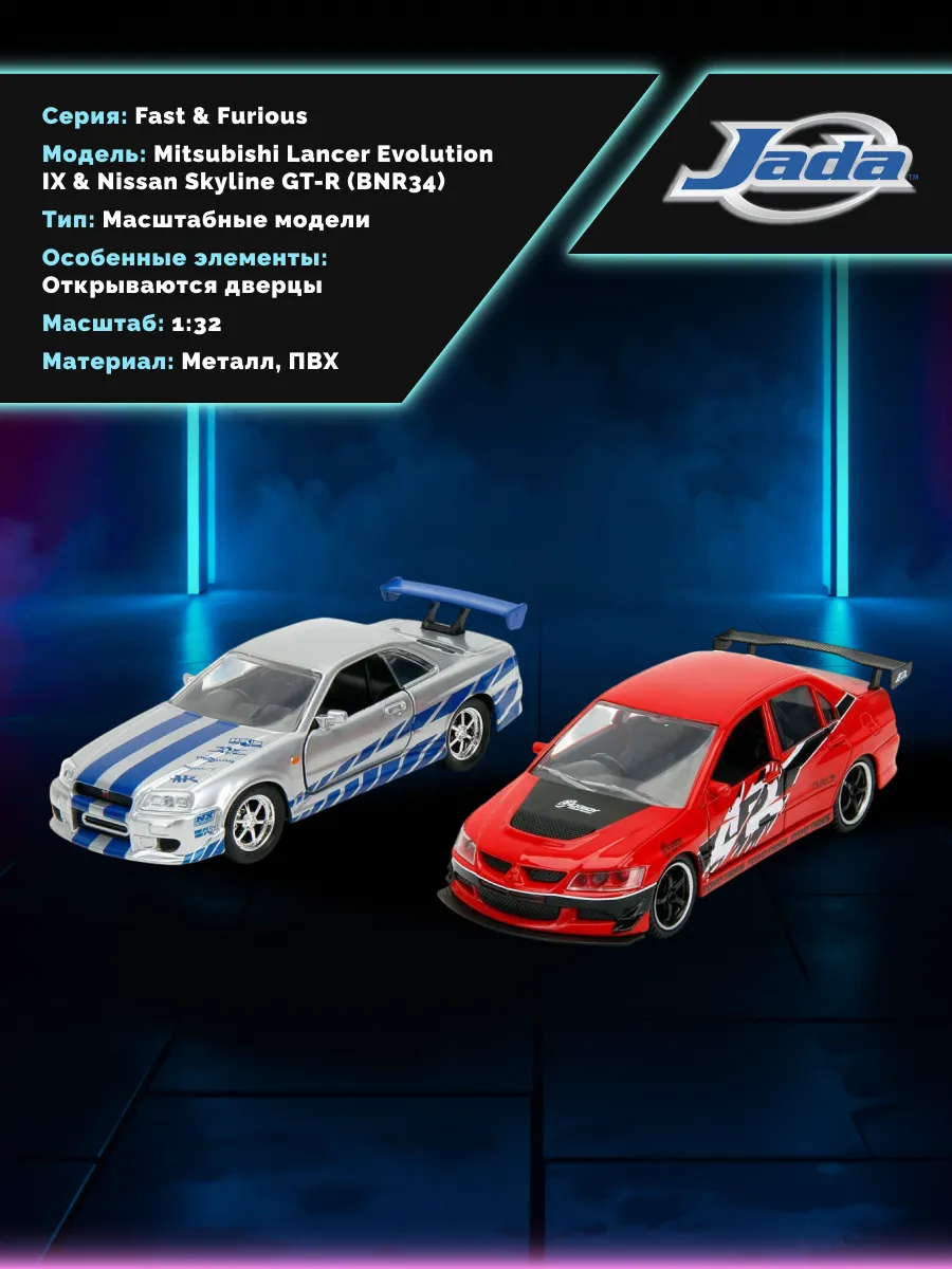 Набор машинок Форсаж Mitsubishi Lancer Evol IX/Nissan 1:32 Набор машинок Форсаж Mitsubishi Lancer Evol IX/Nissan 1:32