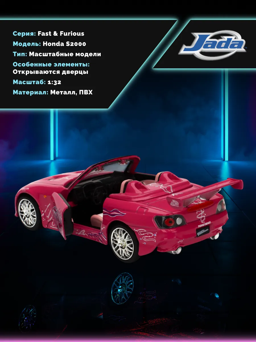 Модель Машинки Форсаж 1:32 Honda S2000 0801310976104