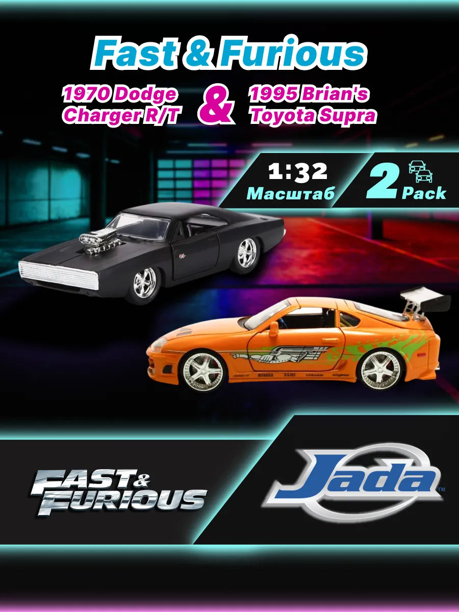 Набор Jada Форсаж 1:32 1970 Dodge Charger1995 Toyota Supra