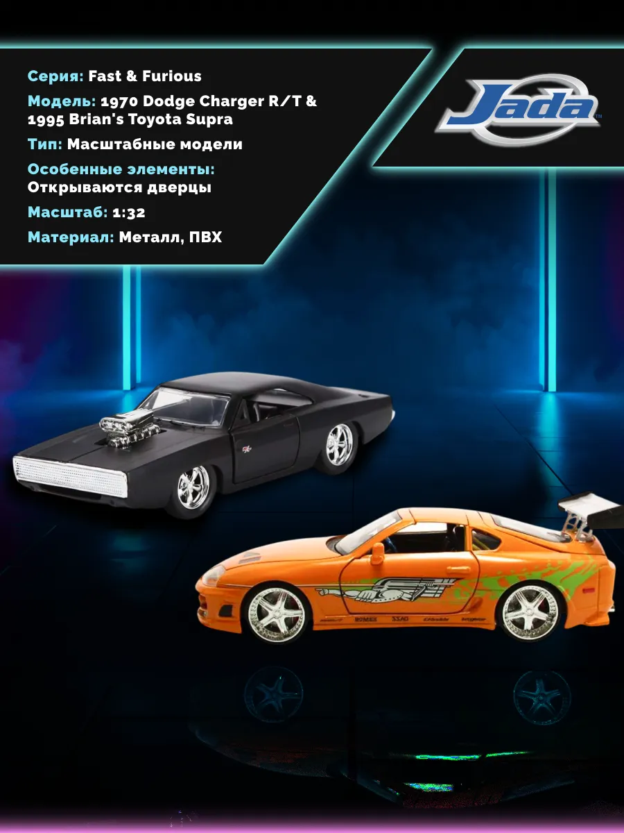 Набор Jada Форсаж 1:32 1970 Dodge Charger1995 Toyota Supra
