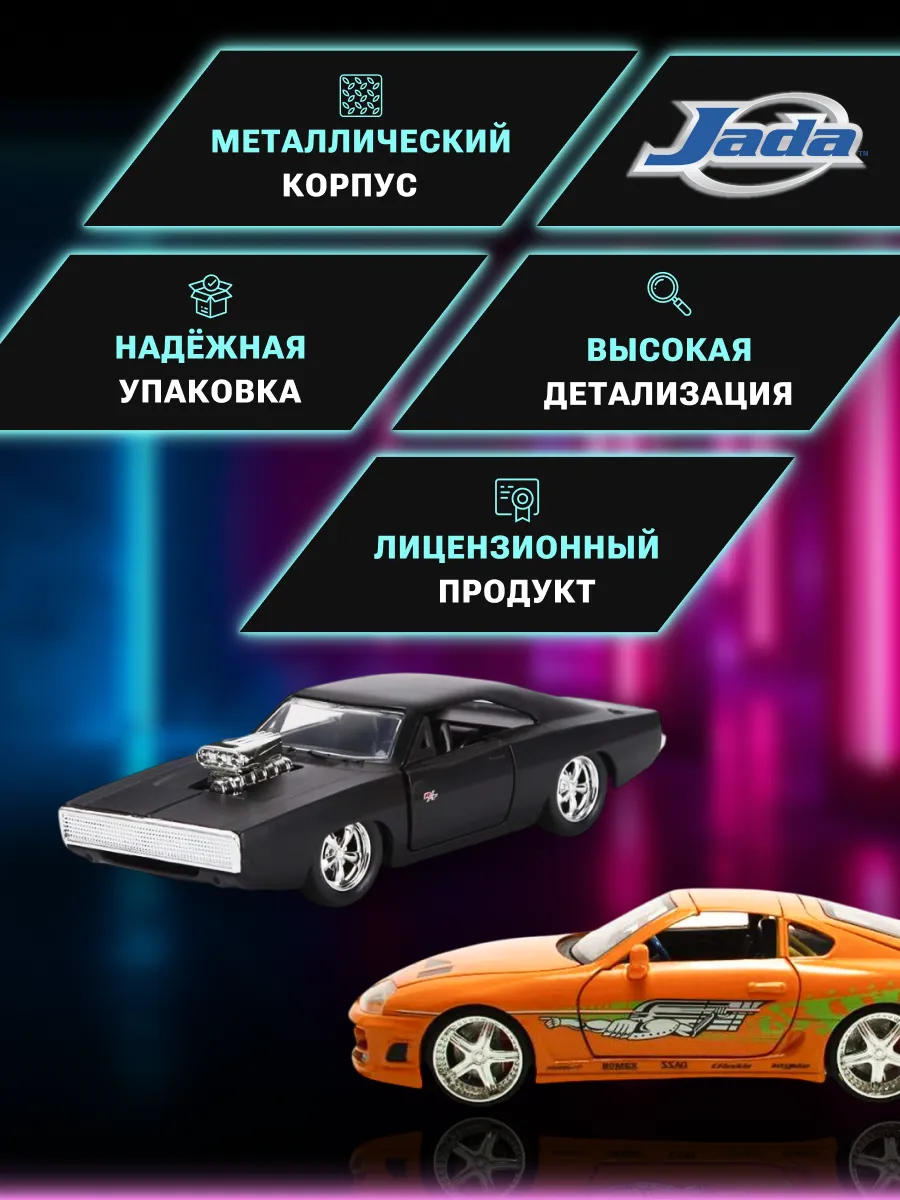 Набор Jada Форсаж 1:32 1970 Dodge Charger1995 Toyota Supra