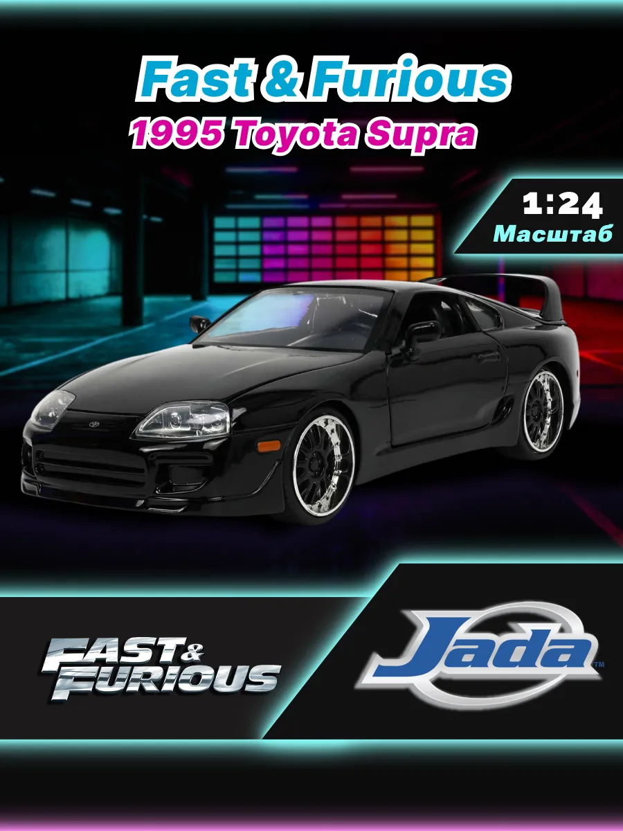Модель Машинки Форсаж 1:24 1995 Toyota Supra, Fast 5