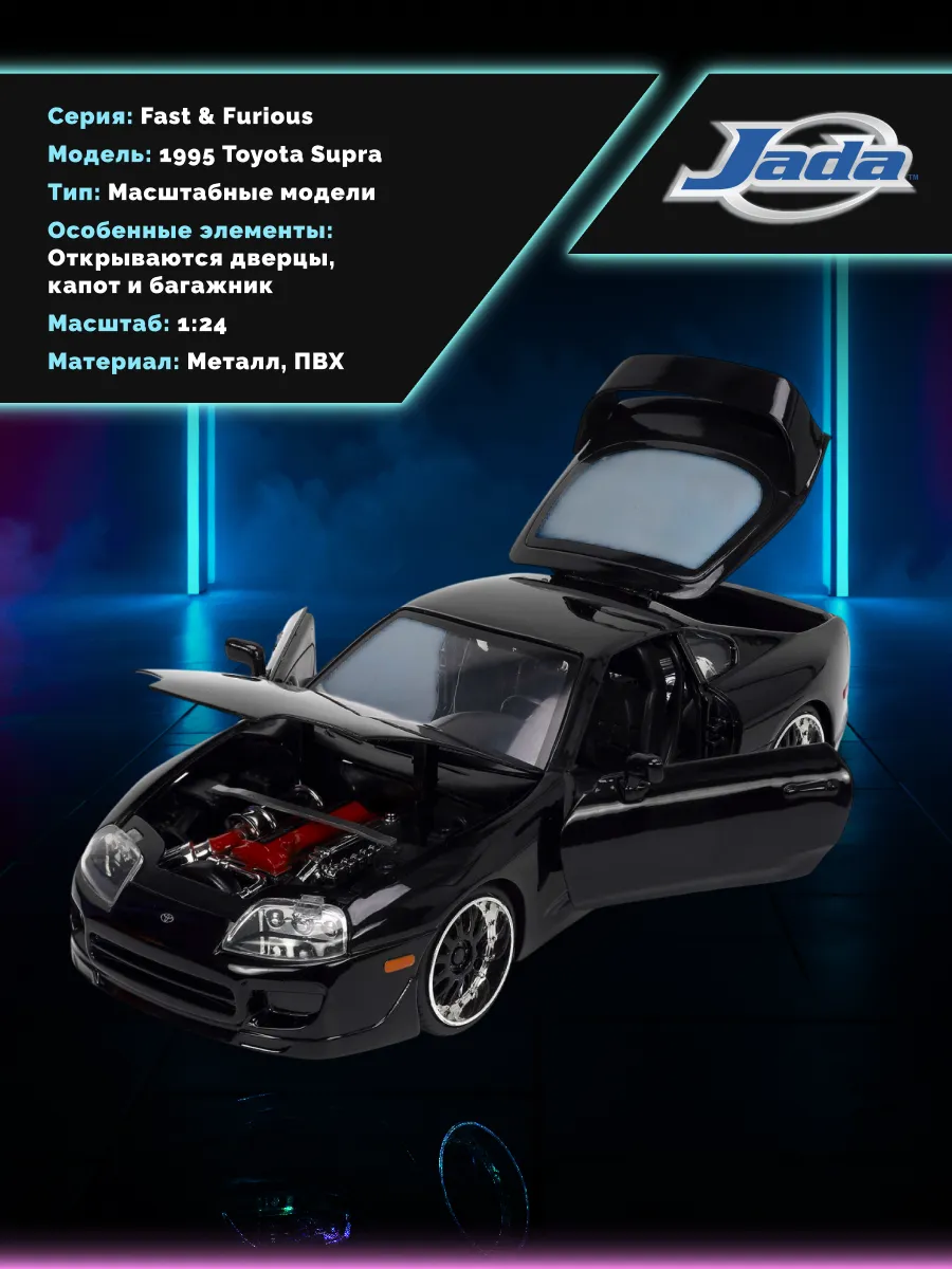 Модель Машинки Форсаж 1:24 1995 Toyota Supra, Fast 5