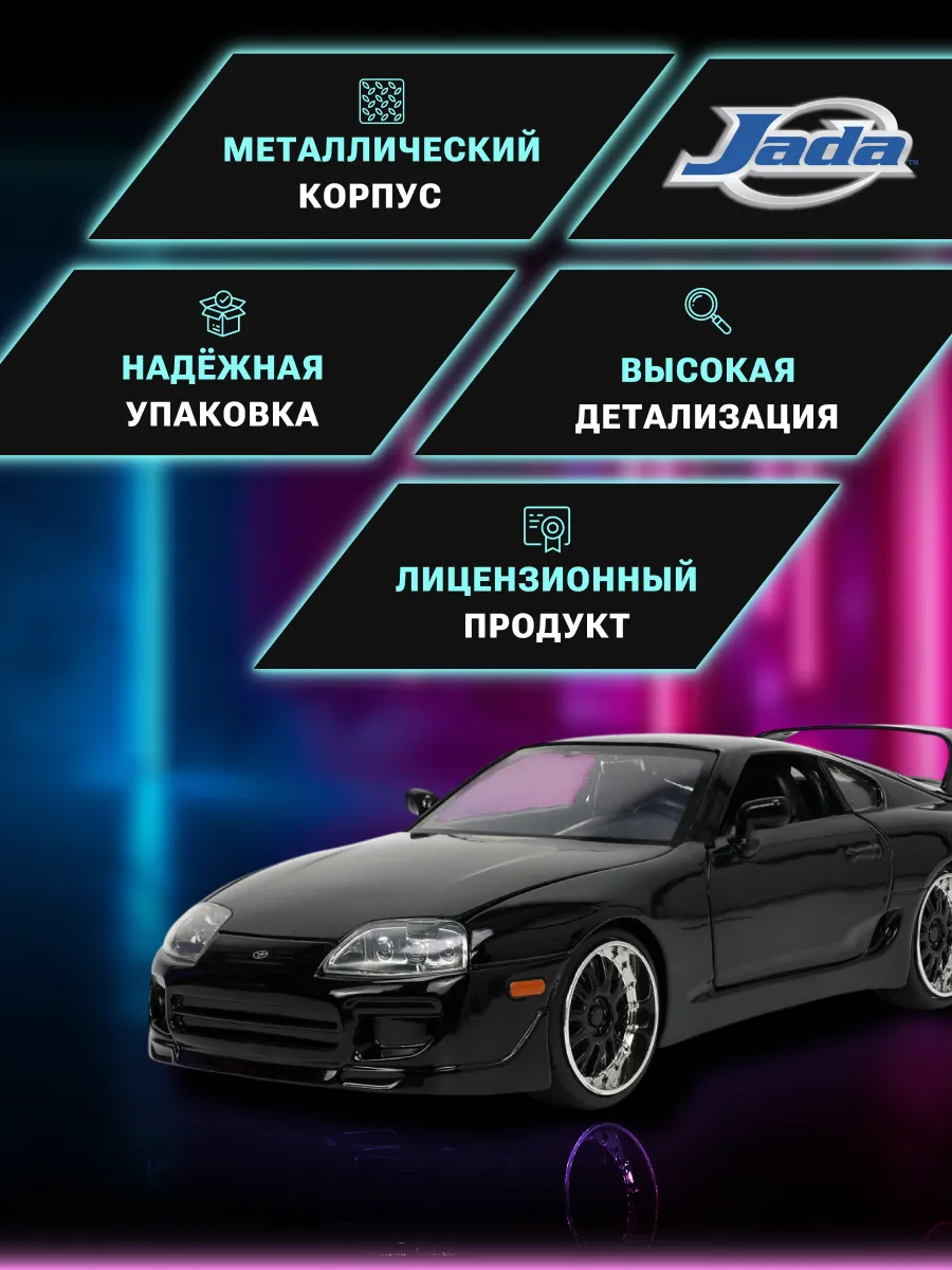 Модель Машинки Форсаж 1:24 1995 Toyota Supra, Fast 5