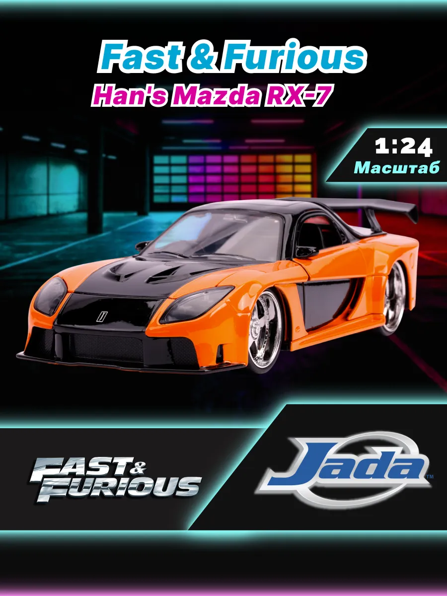 Модель Машинки Форсаж 1:24 Han's Mazda RX-7 0801310307328
