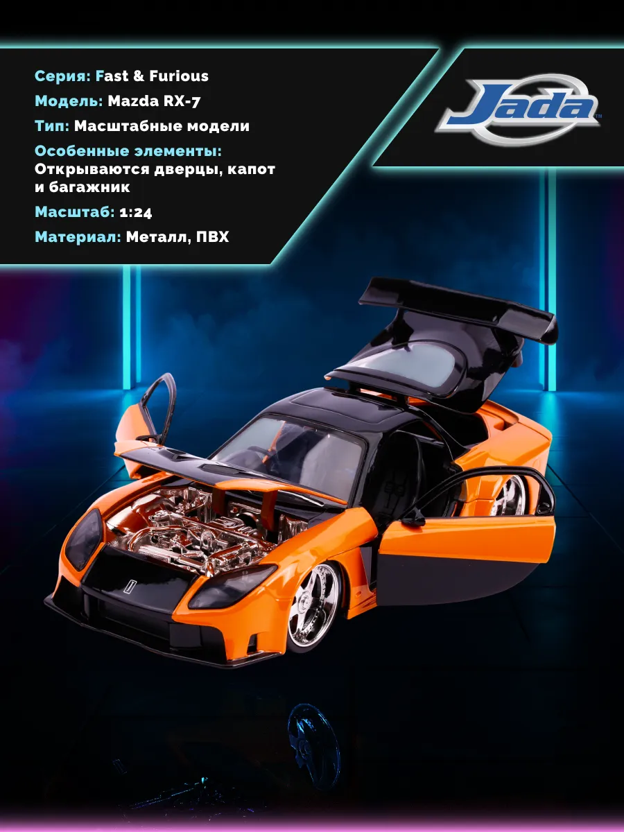 Модель Машинки Форсаж 1:24 Han's Mazda RX-7 0801310307328 Модель Машинки Форсаж 1:24 Han's Mazda RX-7 0801310307328