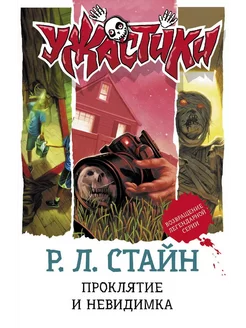 Книга Ужастики Р. Л. Стайна Подарочное Проклятие и невидимка