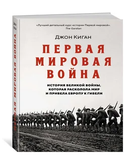 Первая мировая война. История Великой войны