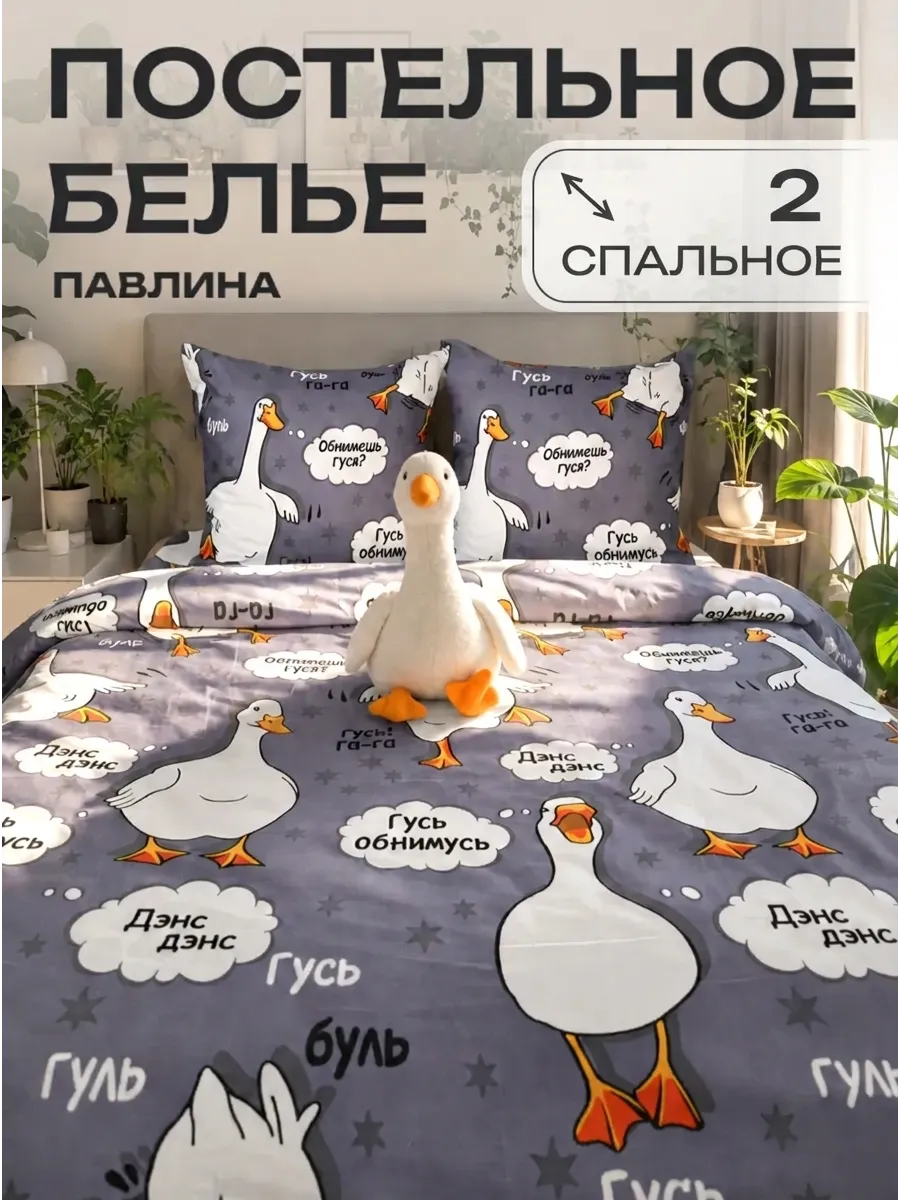 Постельное белье 2 спальное Гусь обнимусь