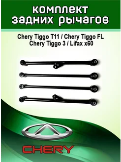 Комплект задних рычагов Chery Tiggo T11 Lifan x60 OEM 266203201 купить за 3 342 ₽ в интернет-магазине Wildberries