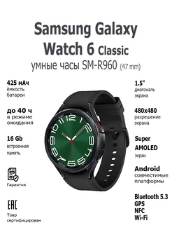 Смарт-часы Galaxy Watch 6 Classic 47 mm SM-R960 Black Samsung 266203798 купить за 23 175 ₽ в интернет-магазине Wildberries