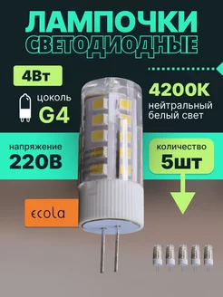 Лампочки светодиодные G4 4W 220V нейтральный свет 4200К 5шт ECOLA 266204342 купить за 486 ₽ в интернет-магазине Wildberries