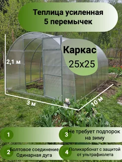 Теплица арочная шаг дуг 65см 3х10, каркас 25х25, 5 перемычек