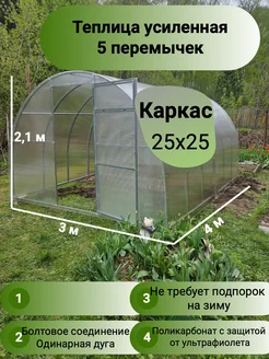 Теплица арочная шаг дуг 65см 3х4, каркас 25х25, 5 перемычек