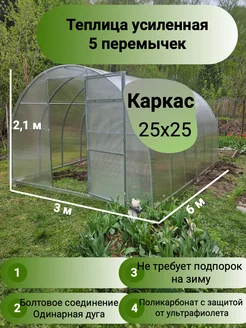 Теплица арочная шаг дуг 65см 3х6, каркас 25х25, 5 перемычек