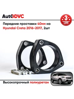 Передние проставки 40мм на Hyundai Creta 2016-2021