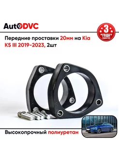 Передние проставки 20мм на Kia K5 III 2020