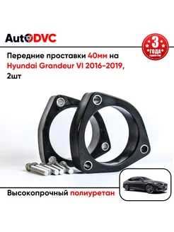 Передние проставки 40мм на Hyundai Grandeur VI 2016-2019