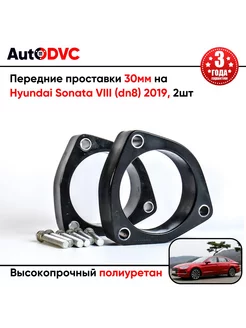 Передние проставки 30мм на Hyundai Sonata VIII (dn8) 2019