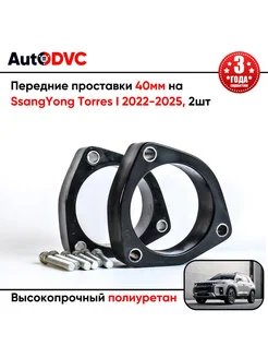 Передние проставки 40мм на SsangYong Torres I 2022-2025