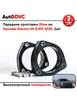 Передние проставки 20мм на Hyundai Elantra VII (CN7) 2020