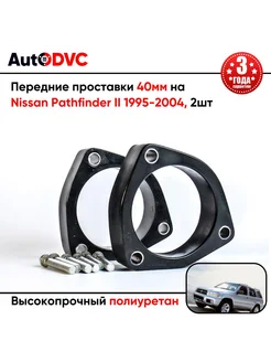 Передние проставки 40мм на Nissan Pathfinder II 1995-2004