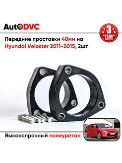 Передние проставки 40мм на Hyundai Veloster 2011-2015