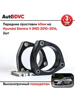 Передние проставки 40мм на Hyundai Elantra V (MD) 2010-2014