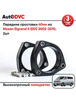 Передние проставки 40мм на Nissan Elgrand II (E51) 2002-2010