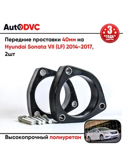 Передние проставки 40мм на Hyundai Sonata VII (LF) 2014-2017