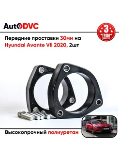 Передние проставки 30мм на Hyundai Avante VII 2020