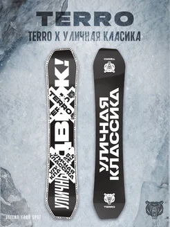 Сноуборд TERRO x Уличная Классика