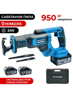 Аккумуляторная сабельная пила DSP950B 24V 2 АКБ по 6 А.ч HIMERS 266206750 купить за 7 470 ₽ в интернет-магазине Wildberries