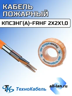 Кабель КПСЭнг(А)-FRHF 2х2х1,0