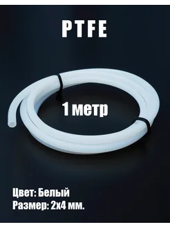 Трубка тефлоновая PTFE фторопластовая для 3D принтера 1 м