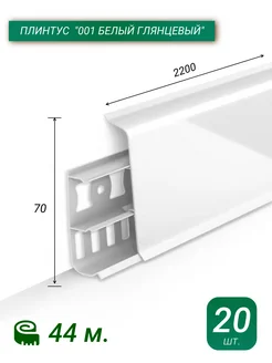 Плинтус Напольный Пластиковый 220 см